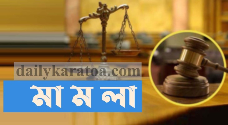 বগুড়ার ধুনটে গৃহবধূর গোসলের নগ্ন ভিডিও বখাটের বিরুদ্ধে মামলা